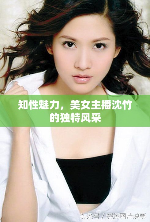 知性魅力，美女主播沈竹的獨特風(fēng)采