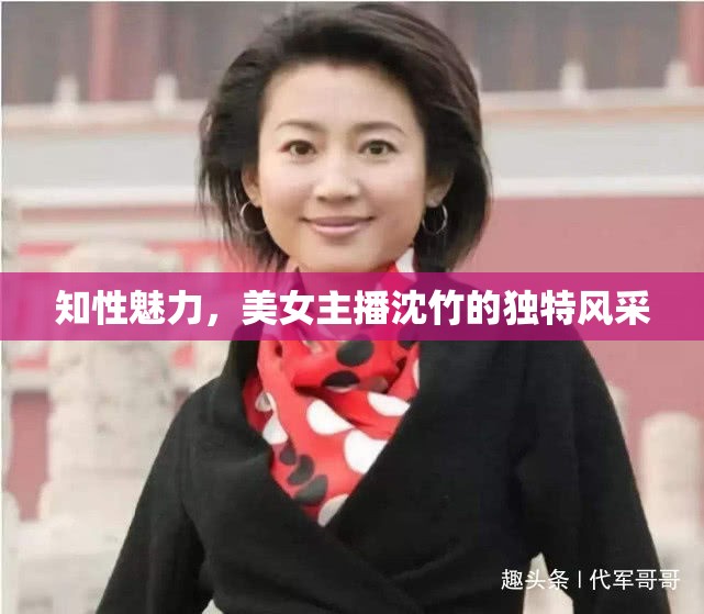 知性魅力，美女主播沈竹的獨特風(fēng)采