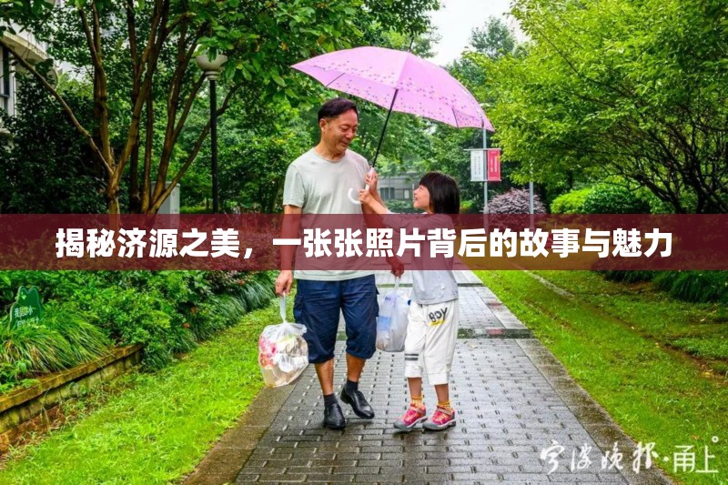 揭秘濟(jì)源之美，一張張照片背后的故事與魅力