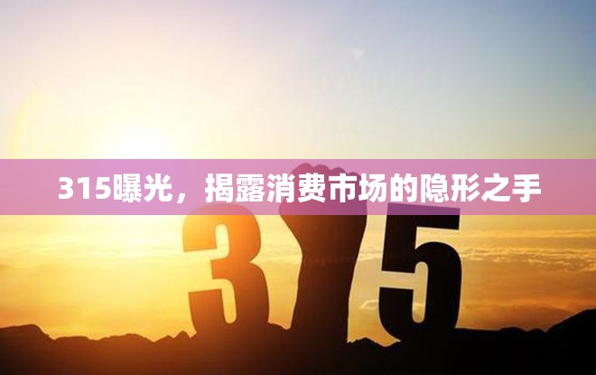 315曝光，揭露消費市場的隱形之手