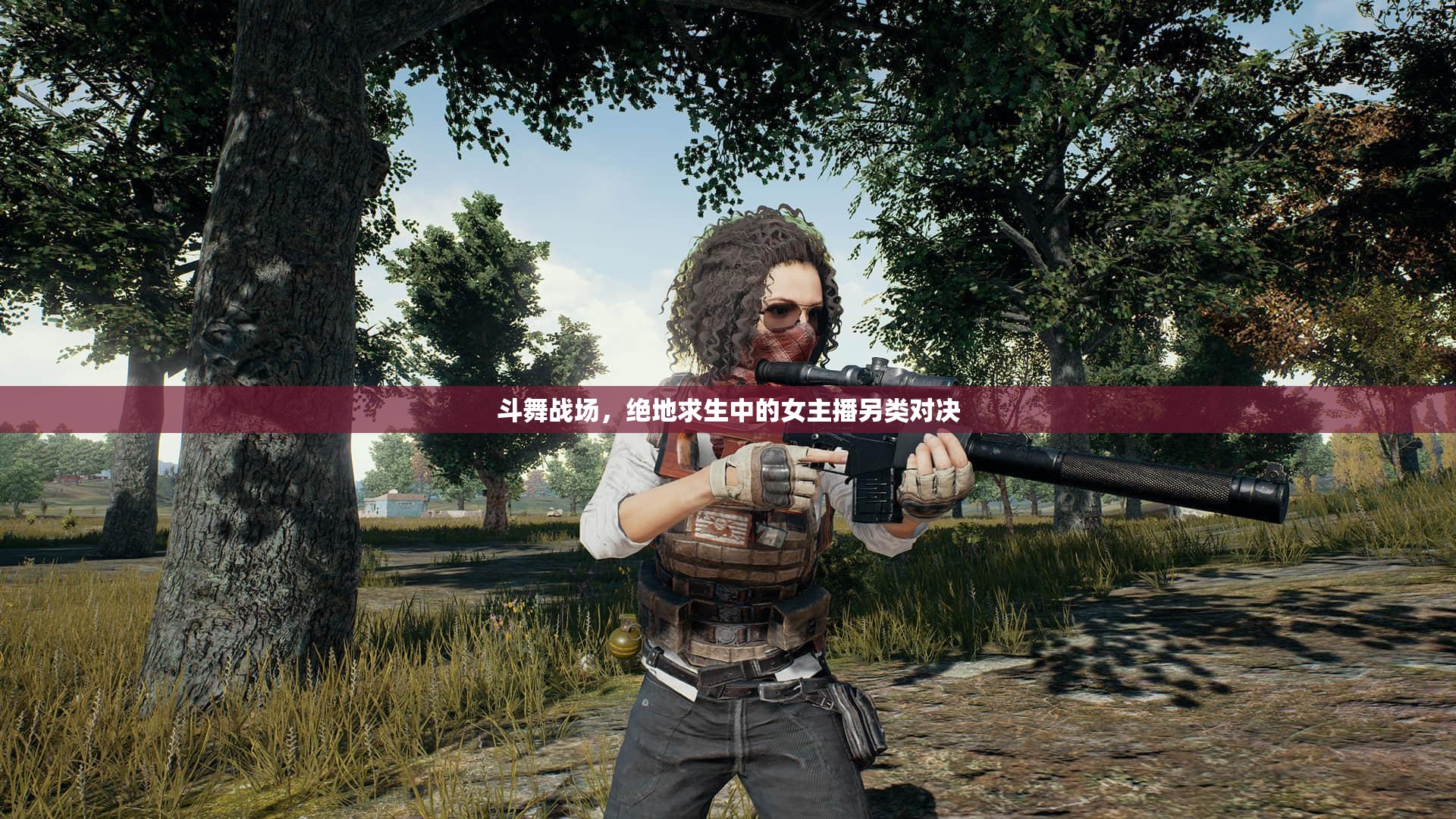 斗舞戰(zhàn)場(chǎng)，絕地求生中的女主播另類對(duì)決