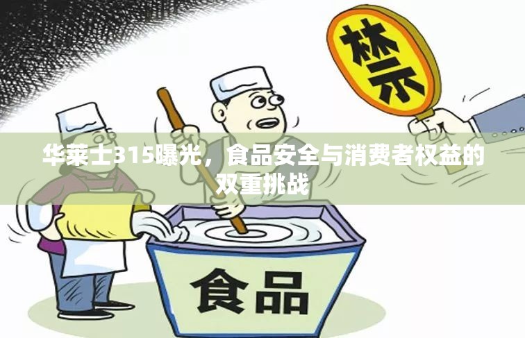 華萊士315曝光，食品安全與消費(fèi)者權(quán)益的雙重挑戰(zhàn)