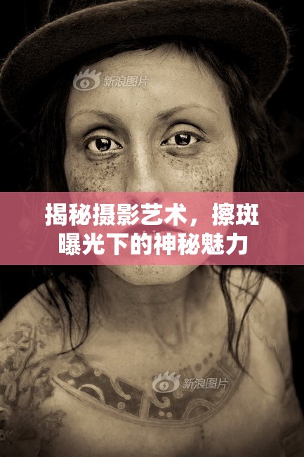 揭秘?cái)z影藝術(shù)，擦斑曝光下的神秘魅力