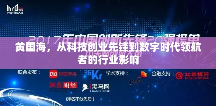 黃國(guó)海，從科技創(chuàng)業(yè)先鋒到數(shù)字時(shí)代領(lǐng)航者的行業(yè)影響