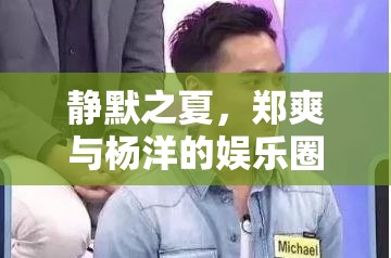 靜默之夏，鄭爽與楊洋的娛樂(lè)圈冷淡交響曲