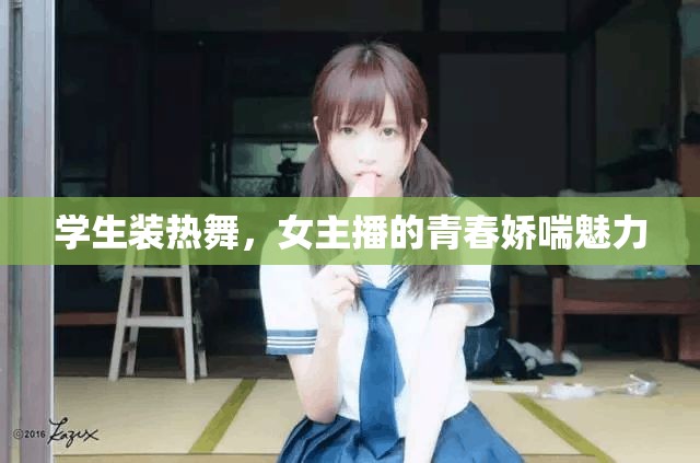 學(xué)生裝熱舞，女主播的青春嬌喘魅力