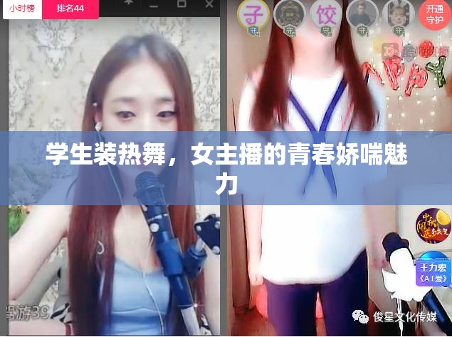 學(xué)生裝熱舞，女主播的青春嬌喘魅力