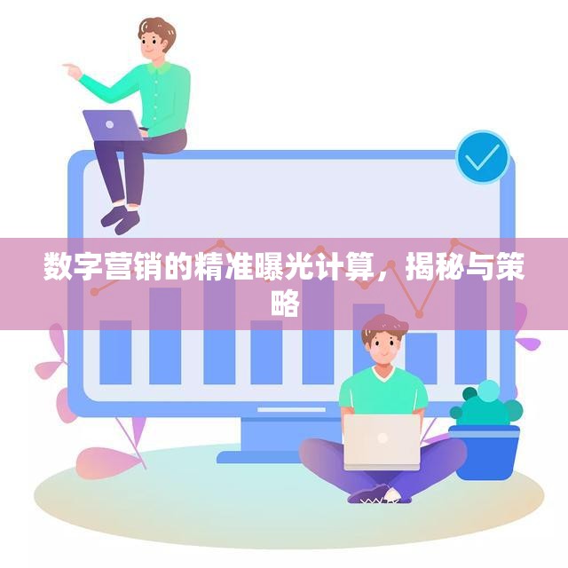 數(shù)字營(yíng)銷的精準(zhǔn)曝光計(jì)算，揭秘與策略