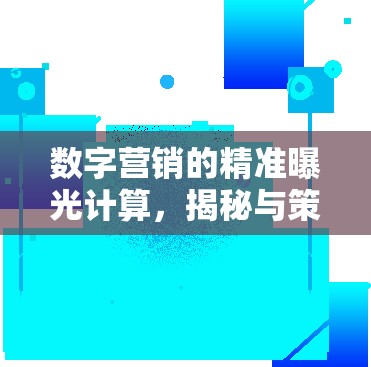 數(shù)字營(yíng)銷的精準(zhǔn)曝光計(jì)算，揭秘與策略
