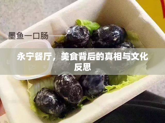 永寧餐廳，美食背后的真相與文化反思