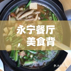 永寧餐廳，美食背后的真相與文化反思