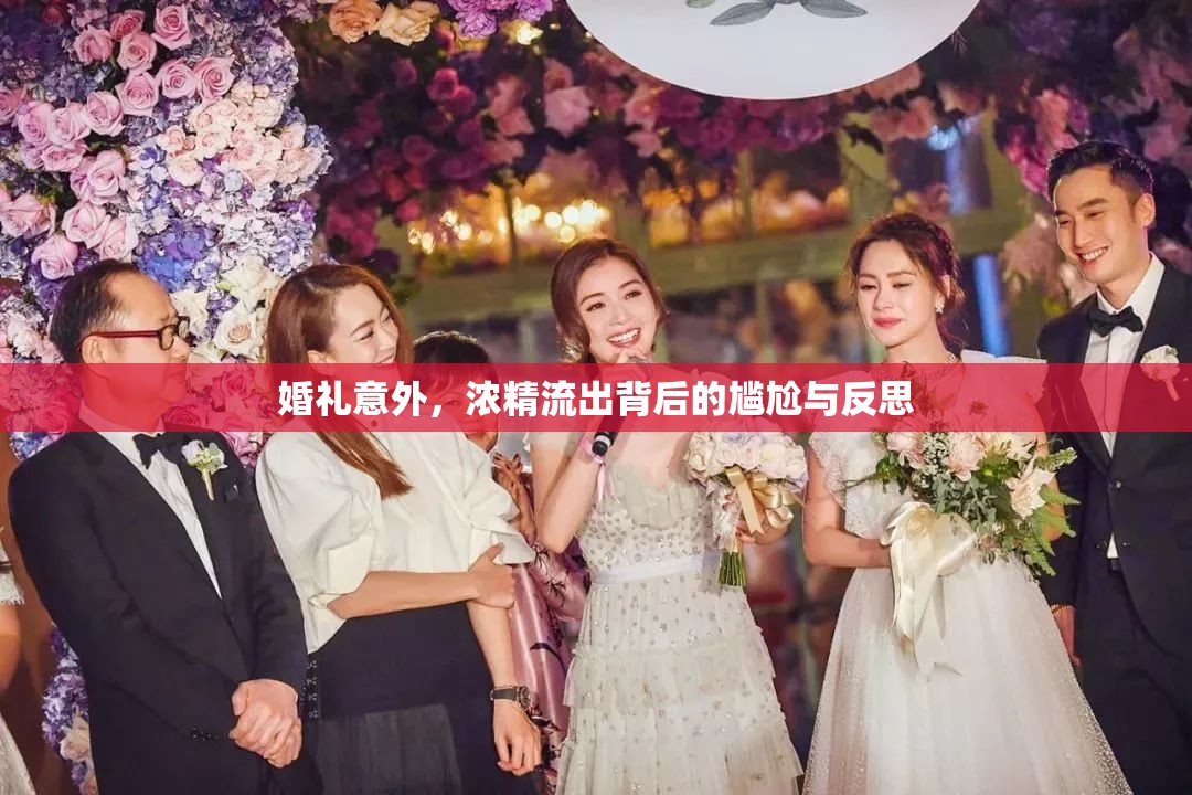 婚禮意外，濃精流出背后的尷尬與反思