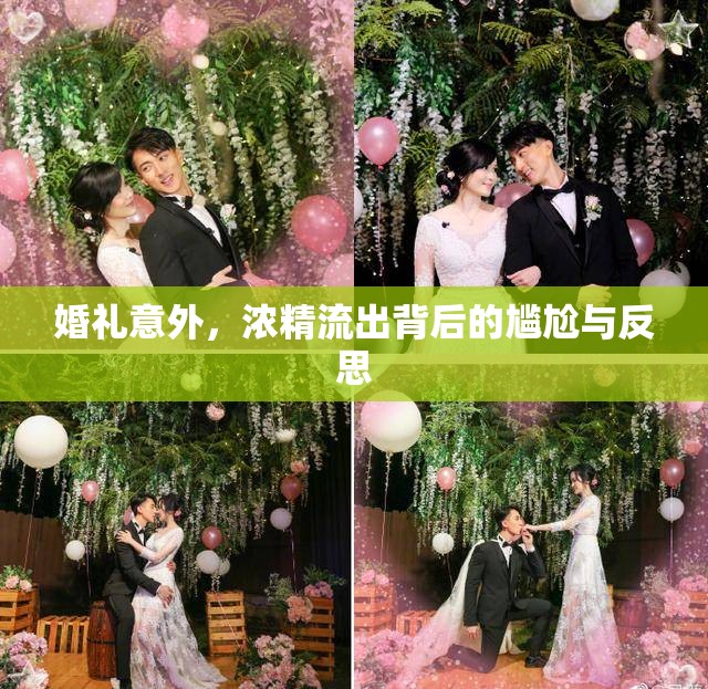婚禮意外，濃精流出背后的尷尬與反思