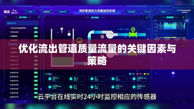 優(yōu)化流出管道質(zhì)量流量的關(guān)鍵因素與策略