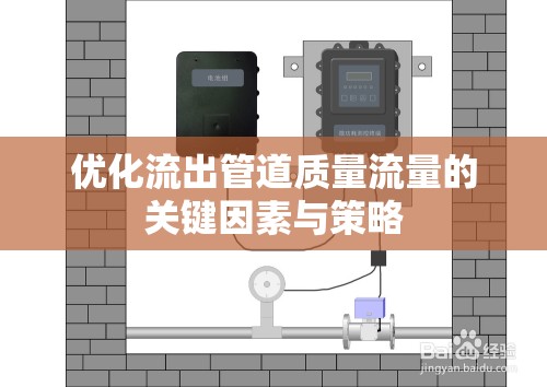 優(yōu)化流出管道質(zhì)量流量的關(guān)鍵因素與策略