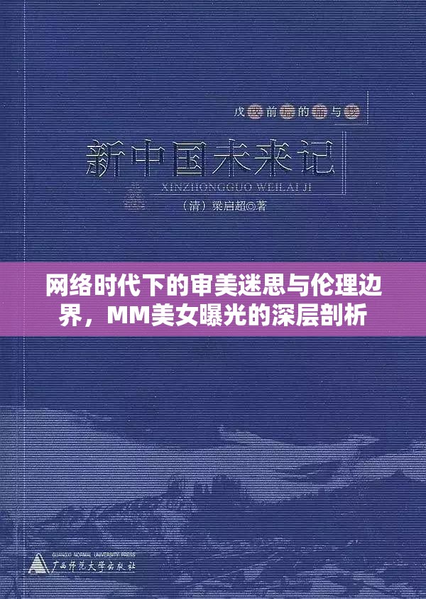 網(wǎng)絡(luò)時(shí)代下的審美迷思與倫理邊界，MM美女曝光的深層剖析