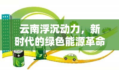 云南浮沉動力，新時代的綠色能源革命