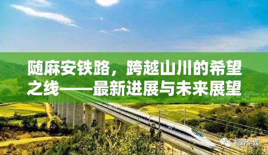 隨麻安鐵路，跨越山川的希望之線——最新進(jìn)展與未來(lái)展望
