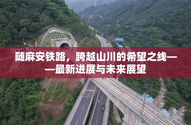 隨麻安鐵路，跨越山川的希望之線——最新進(jìn)展與未來(lái)展望