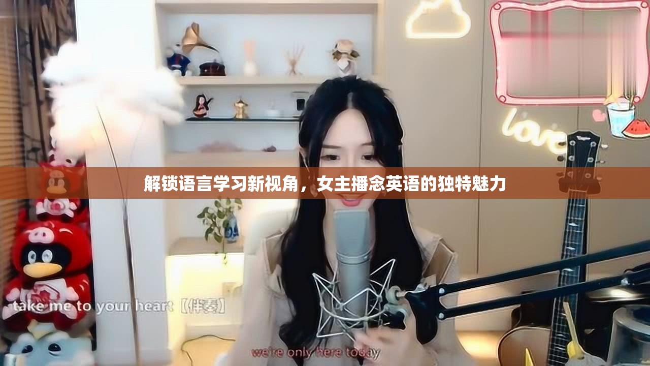 解鎖語言學(xué)習(xí)新視角，女主播念英語的獨特魅力