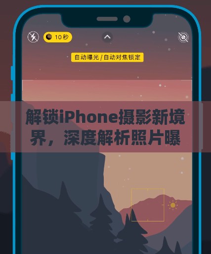 解鎖iPhone攝影新境界，深度解析照片曝光技巧