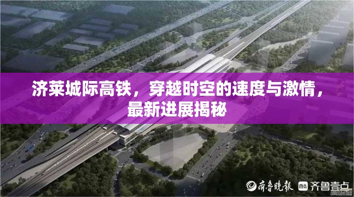 濟萊城際高鐵，穿越時空的速度與激情，最新進展揭秘