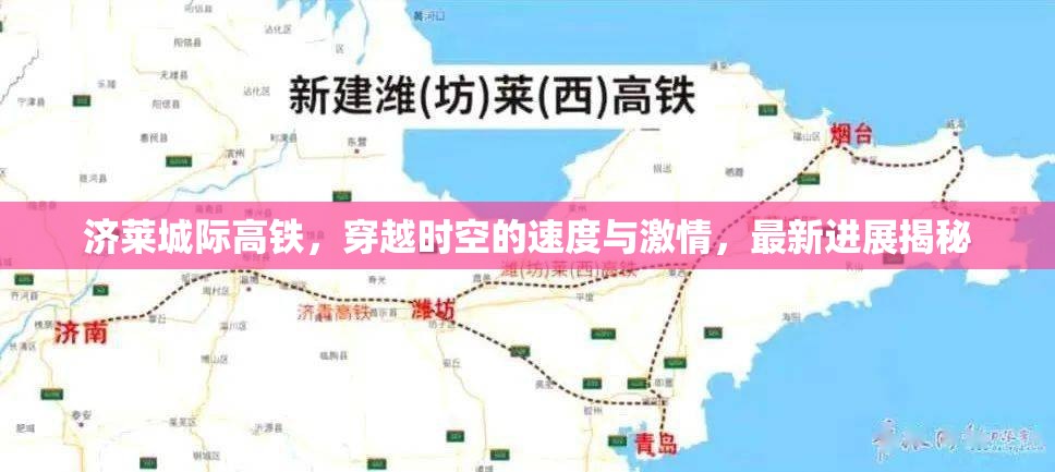 濟萊城際高鐵，穿越時空的速度與激情，最新進展揭秘