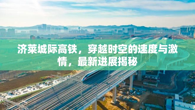 濟萊城際高鐵，穿越時空的速度與激情，最新進展揭秘