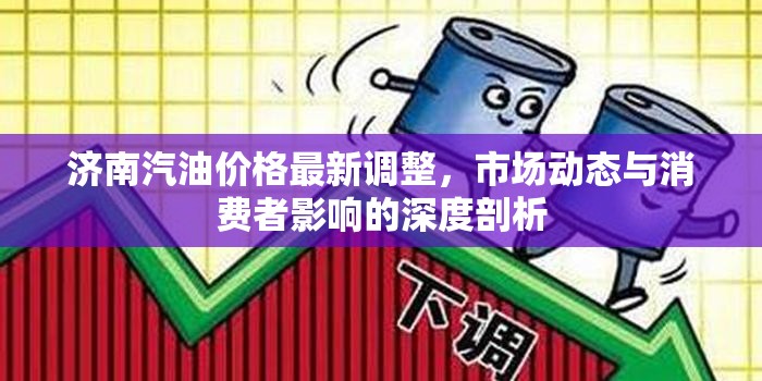 濟南汽油價格最新調整，市場動態(tài)與消費者影響的深度剖析