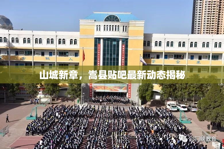 山城新章，嵩縣貼吧最新動(dòng)態(tài)揭秘