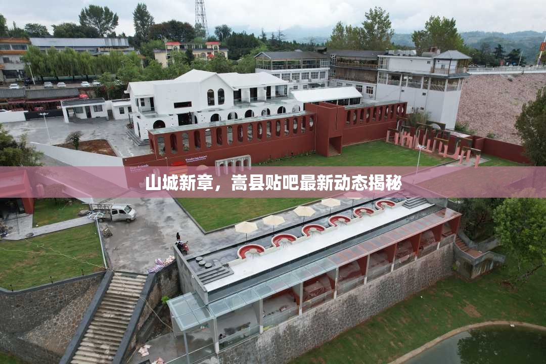 山城新章，嵩縣貼吧最新動(dòng)態(tài)揭秘
