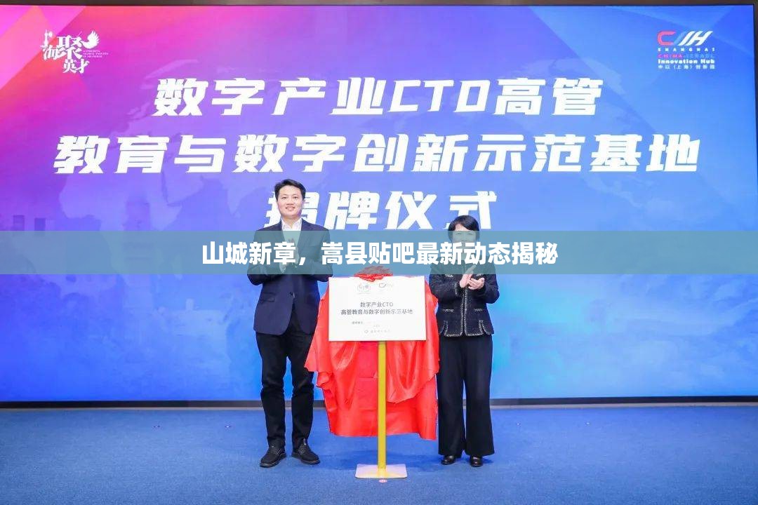 山城新章，嵩縣貼吧最新動(dòng)態(tài)揭秘