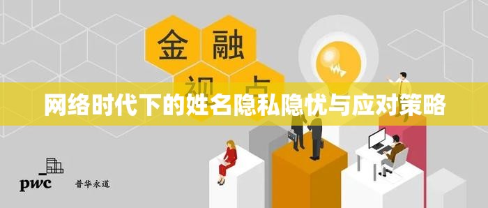 網(wǎng)絡時代下的姓名隱私隱憂與應對策略