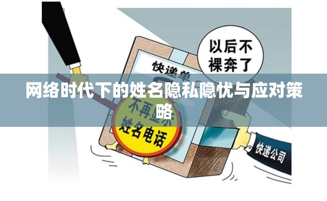 網(wǎng)絡時代下的姓名隱私隱憂與應對策略