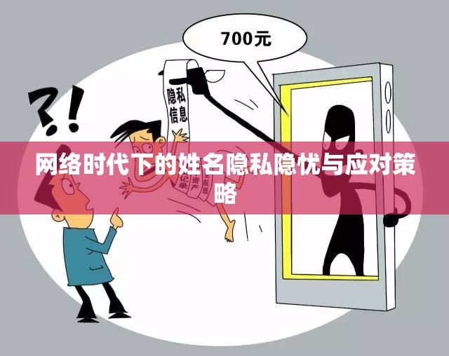 網(wǎng)絡時代下的姓名隱私隱憂與應對策略