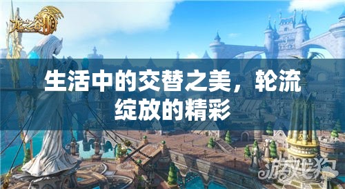 生活中的交替之美，輪流綻放的精彩