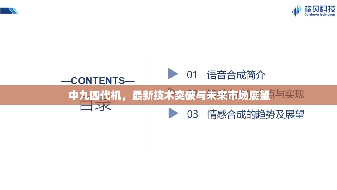 中九四代機，最新技術(shù)突破與未來市場展望