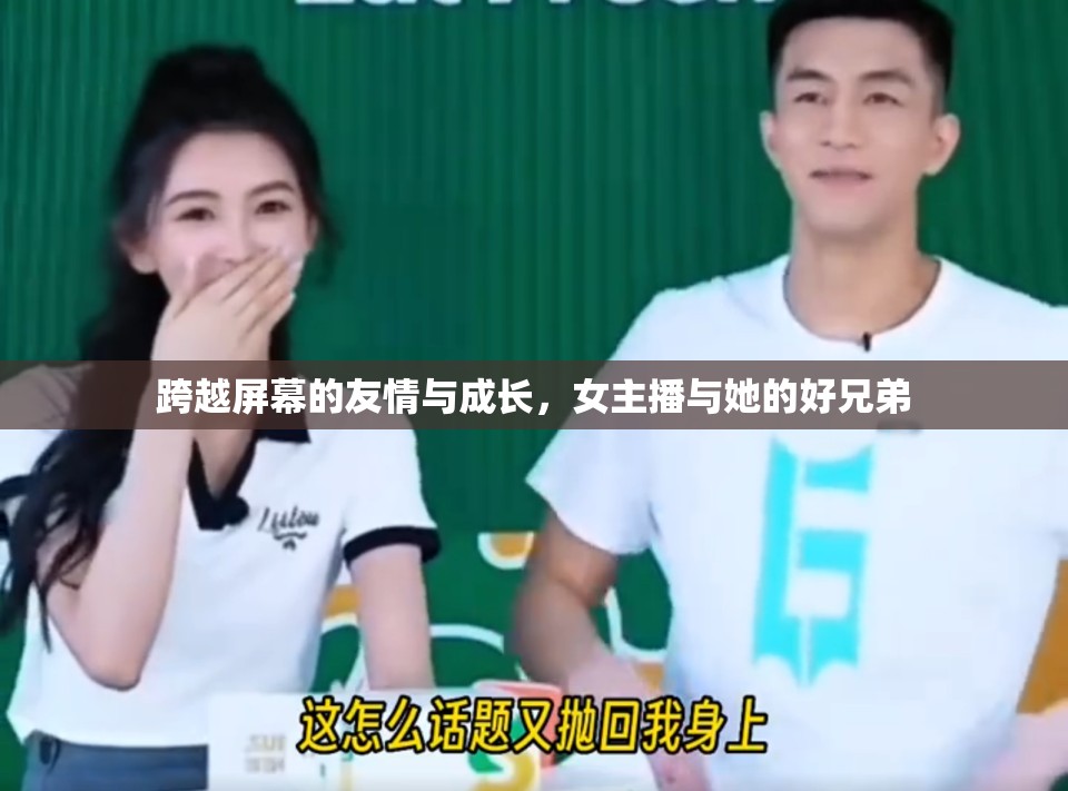 跨越屏幕的友情與成長，女主播與她的好兄弟