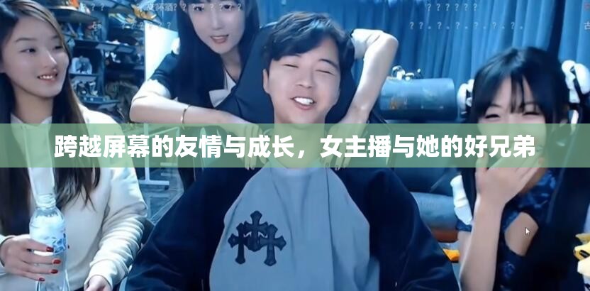 跨越屏幕的友情與成長，女主播與她的好兄弟