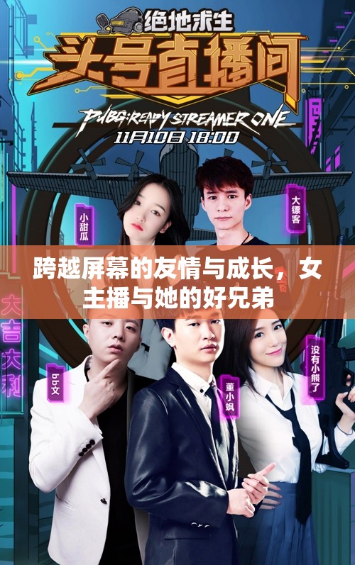 跨越屏幕的友情與成長，女主播與她的好兄弟