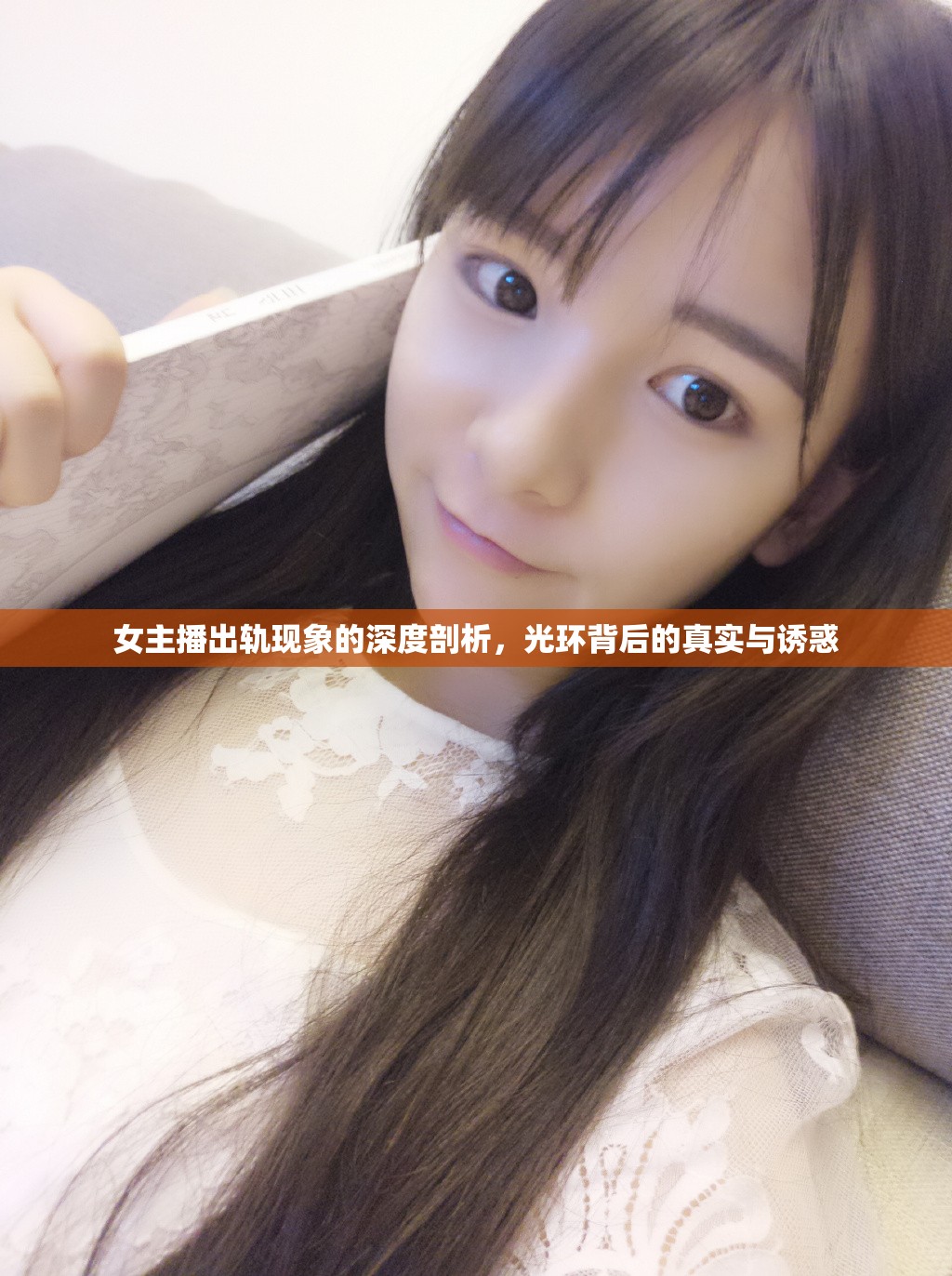女主播出軌現(xiàn)象的深度剖析，光環(huán)背后的真實(shí)與誘惑