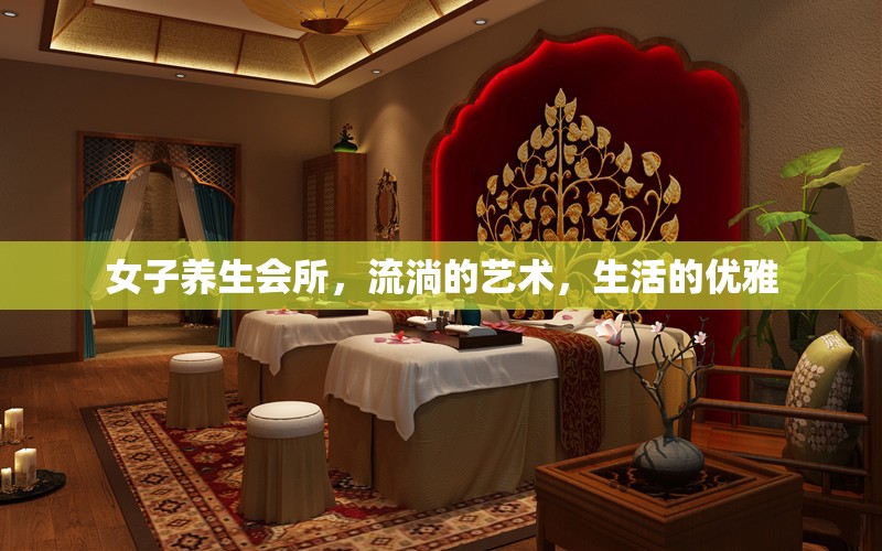 女子養(yǎng)生會(huì)所，流淌的藝術(shù)，生活的優(yōu)雅