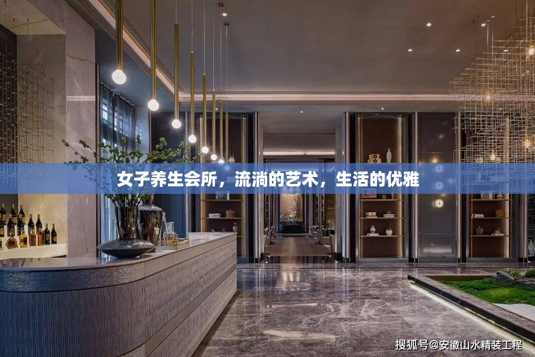 女子養(yǎng)生會(huì)所，流淌的藝術(shù)，生活的優(yōu)雅