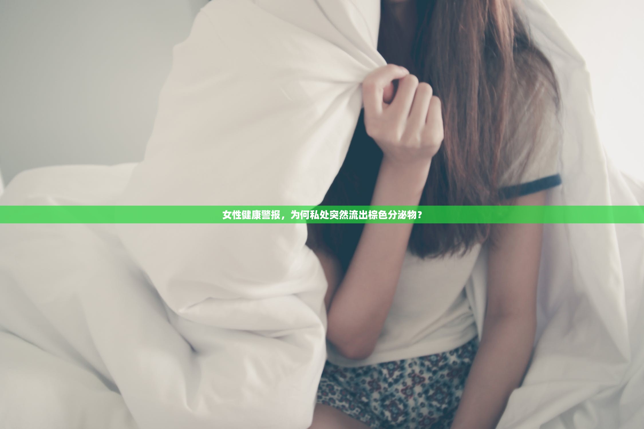 女性健康警報(bào)，為何私處突然流出棕色分泌物？