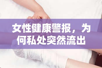 女性健康警報(bào)，為何私處突然流出棕色分泌物？