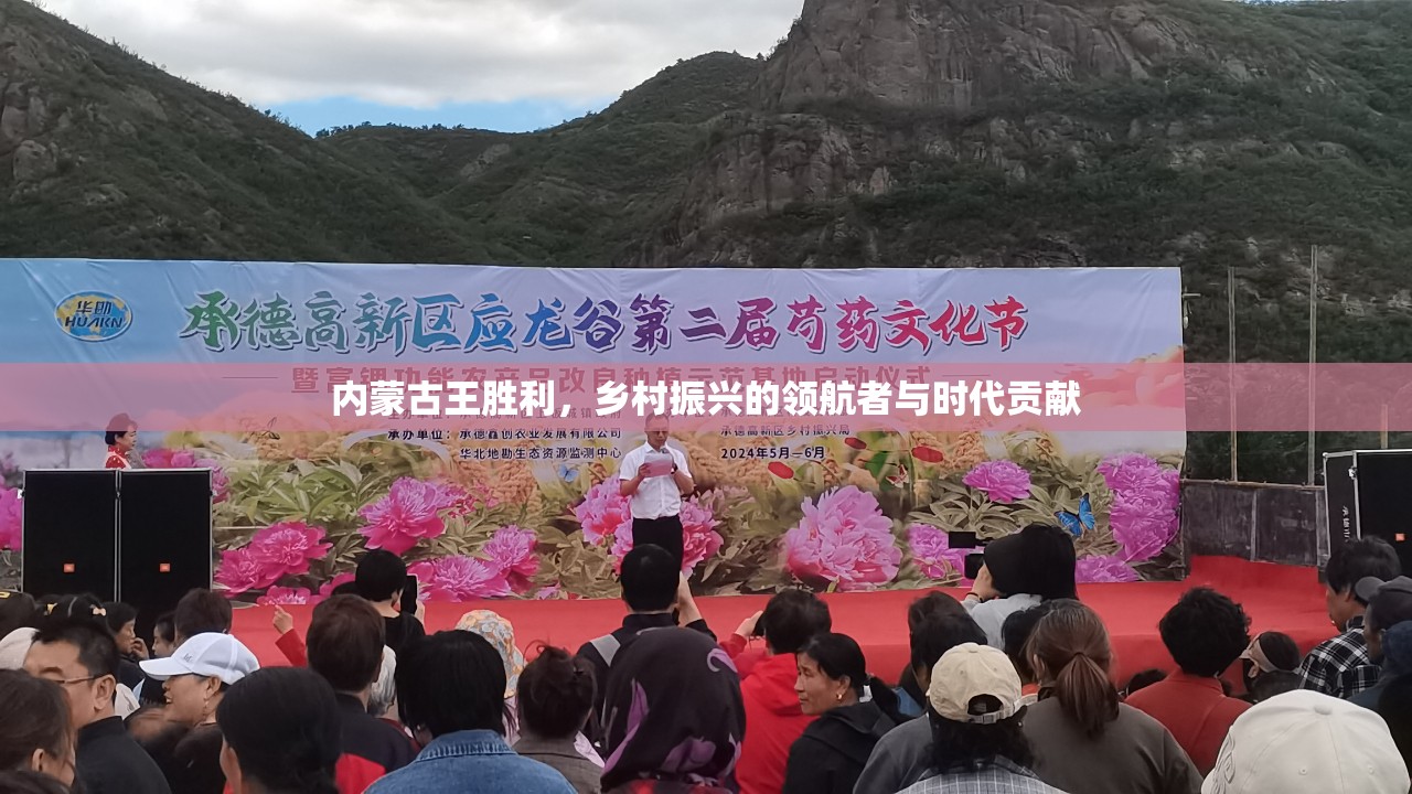 內(nèi)蒙古王勝利，鄉(xiāng)村振興的領(lǐng)航者與時代貢獻(xiàn)