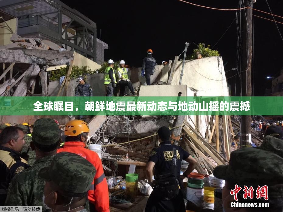 全球矚目，朝鮮地震最新動態(tài)與地動山搖的震撼