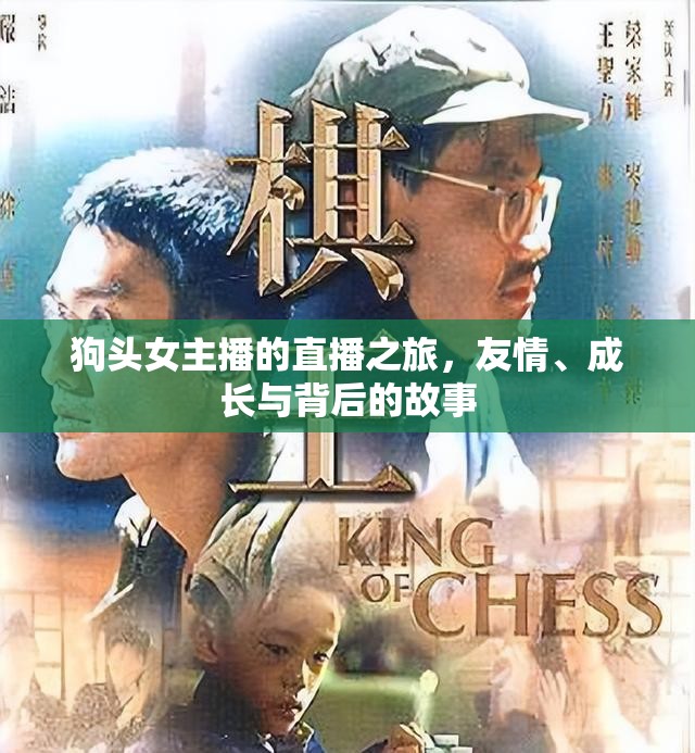 狗頭女主播的直播之旅，友情、成長與背后的故事