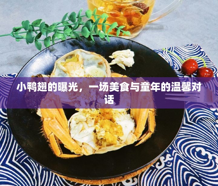 小鴨翅的曝光，一場美食與童年的溫馨對話