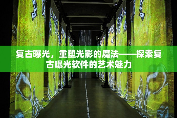 復(fù)古曝光，重塑光影的魔法——探索復(fù)古曝光軟件的藝術(shù)魅力